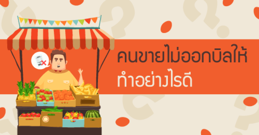 คนขายไม่ออกบิลให้ ทำอย่างไรดี