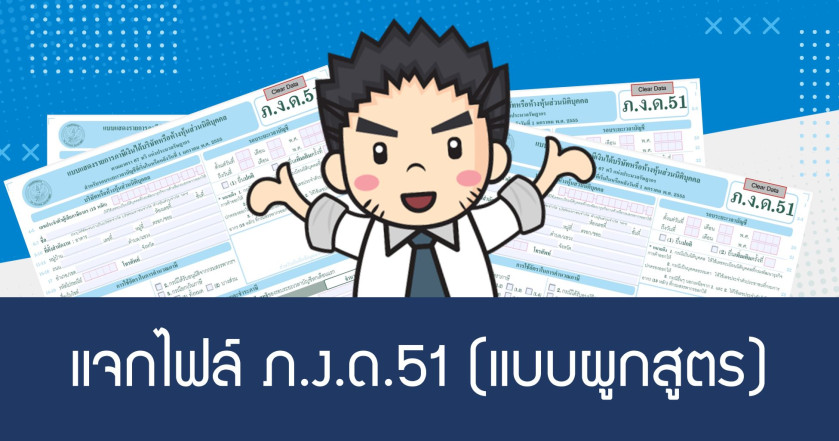 แจกไฟล์ ภ.ง.ด.51 (แบบผูกสูตร)