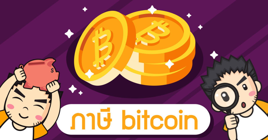 ภาษี bitcoin
