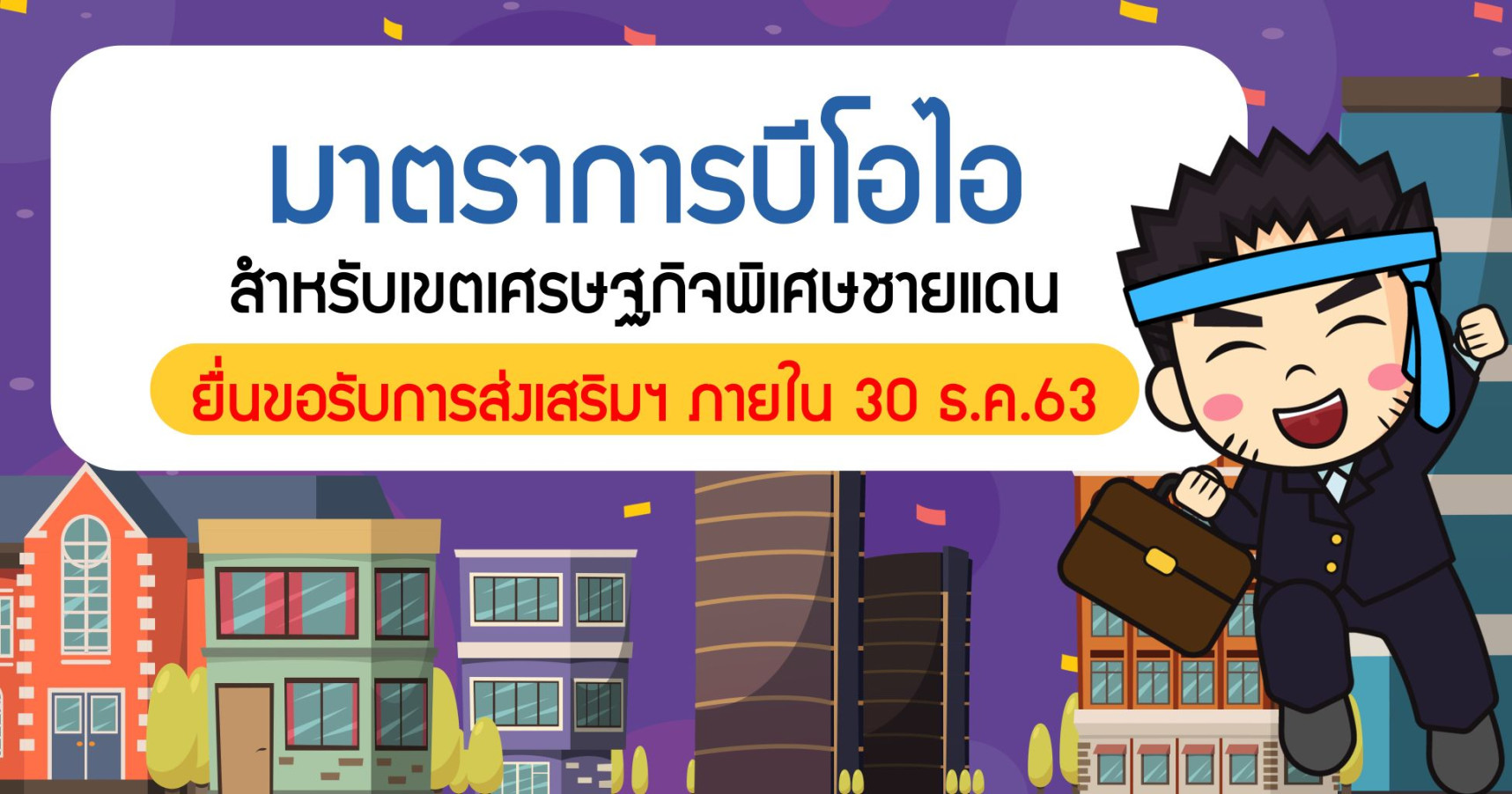 มาตราการบีโอไอ สำหรับเขตเศรษฐกิจพิเศษชายแดน ยื่นขอรับการส่งเสริมฯ ภายใน 30 ธ.ค.63