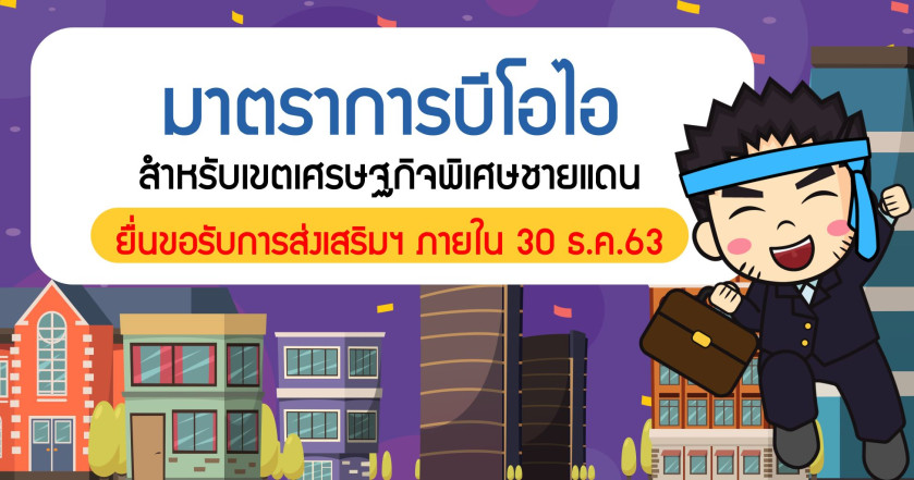 มาตราการบีโอไอ สำหรับเขตเศรษฐกิจพิเศษชายแดน ยื่นขอรับการส่งเสริมฯ ภายใน 30 ธ.ค.63