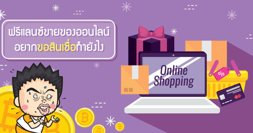 ฟรีแลนซ์ ขายของออนไลน์ อยากขอสินเชื่อทำยังไง