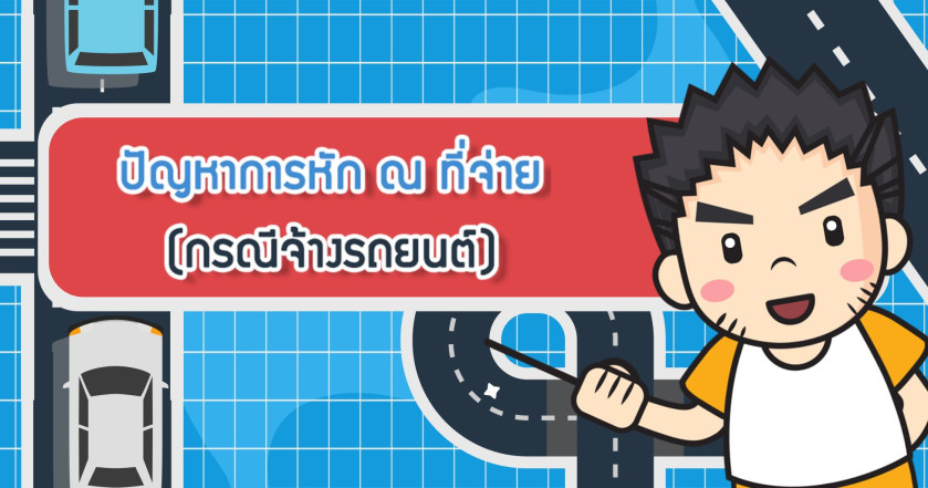 ปัญหาการหักภาษี ณ ที่จ่าย (กรณีจ้างรถยนต์)