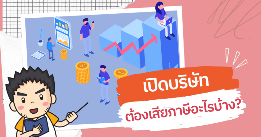 เปิดบริษัทต้องเสียภาษีอะไรบ้าง