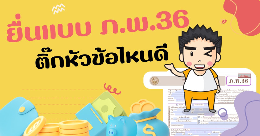 ยื่นแบบ ภ.พ.36 ติ๊กหัวข้อไหนดี