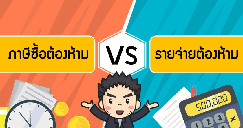 ภาษีซื้อต้องห้าม vs รายจ่ายต้องห้าม
