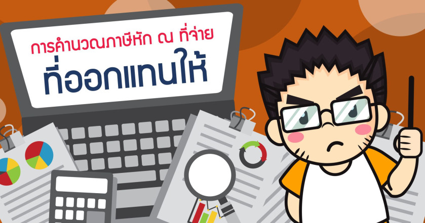 การคำนวณภาษีหัก ณ ที่จ่ายแบบออกแทน