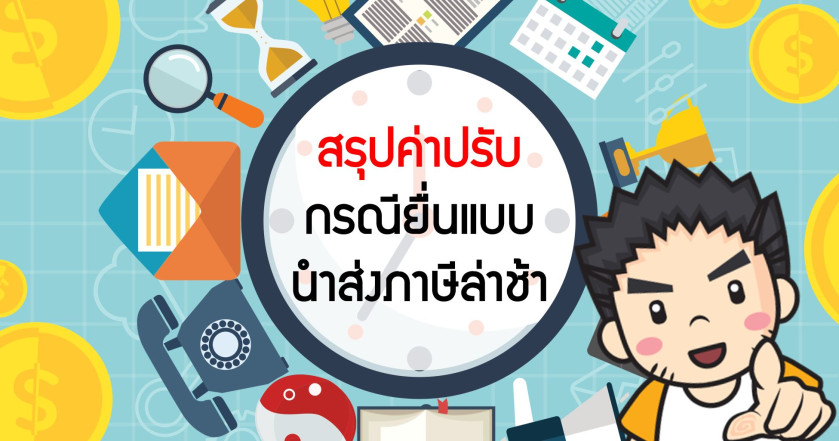 สรุปค่าปรับกรณียื่นแบบนำส่งภาษีล่าช้า