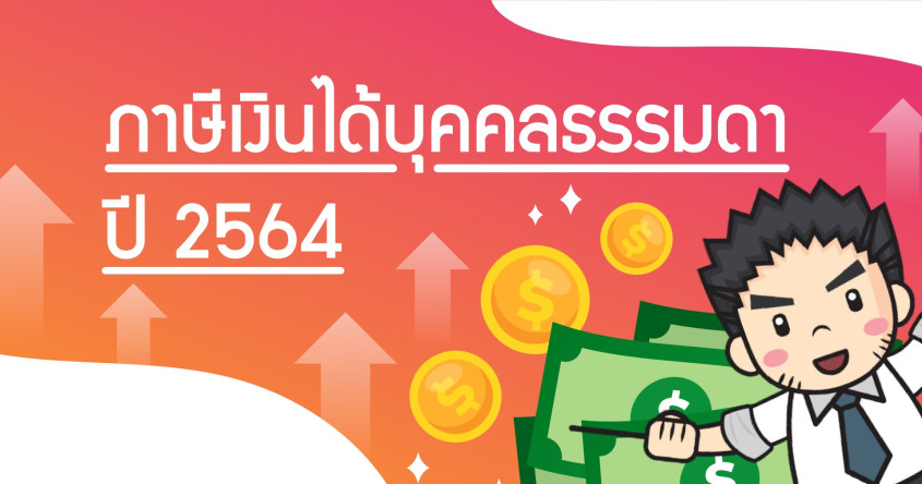 อัตราภาษีเงินได้บุคคลธรรมดาปี2564