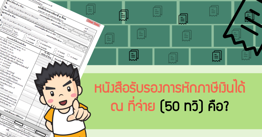 หนังสือรับรองการหักภาษีเงินได้ ณ ที่จ่าย (50 ทวิ) คืออะไร❓