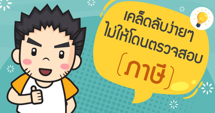 เคล็ดลับง่ายๆ ไม่ให้โดนตรวจสอบภาษี