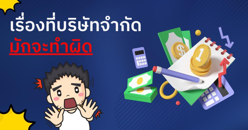 3 เรื่องที่บริษัทจำกัดมักจะทำผิด ?