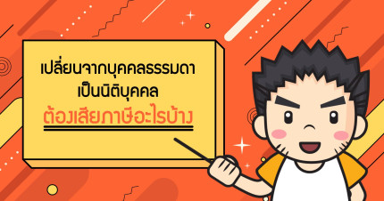เปลี่ยนจากบุคคลธรรมดาเป็นนิติบุคคลต้องเสียภาษีอะไรบ้าง