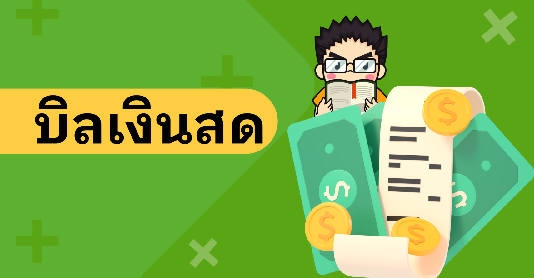 บิลเงินสด