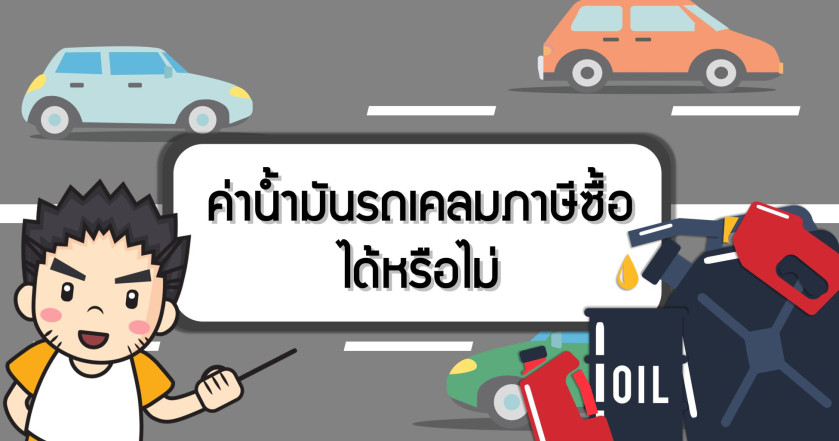 ค่าน้ำมันรถเคลมภาษีซื้อ ได้หรือไม่