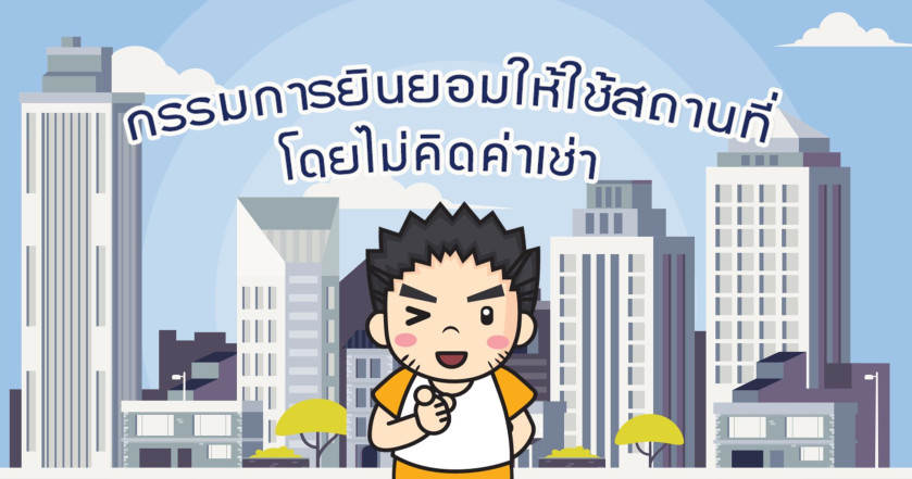 กรรมการยินยอมให้ใช้สถานที่ โดยไม่คิดค่าเช่า