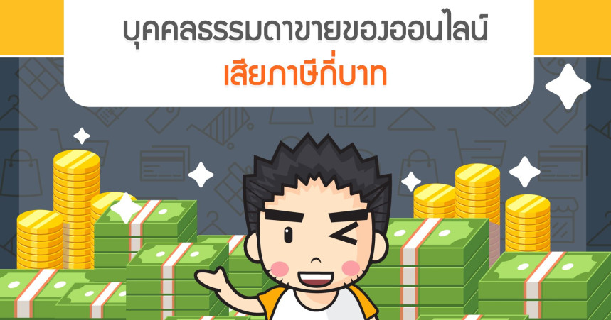 บุคคลธรรมดาขายของออนไลน์เสียภาษีกี่บาท
