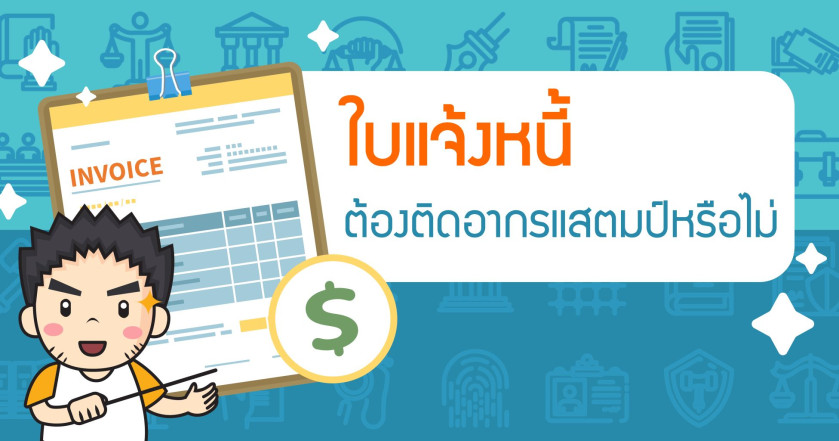 ใบแจ้งหนี้ต้องติดอากรแสตมป์หรือไม่