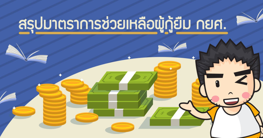 สรุปมาตราการช่วยเหลือผู้กู้ยืม กยศ.