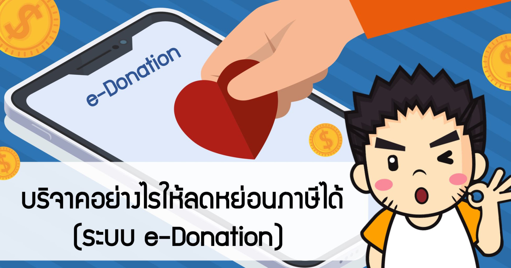บริจาคอย่างไร ให้ลดหย่อนภาษีได้ (ระบบ e-Donation)