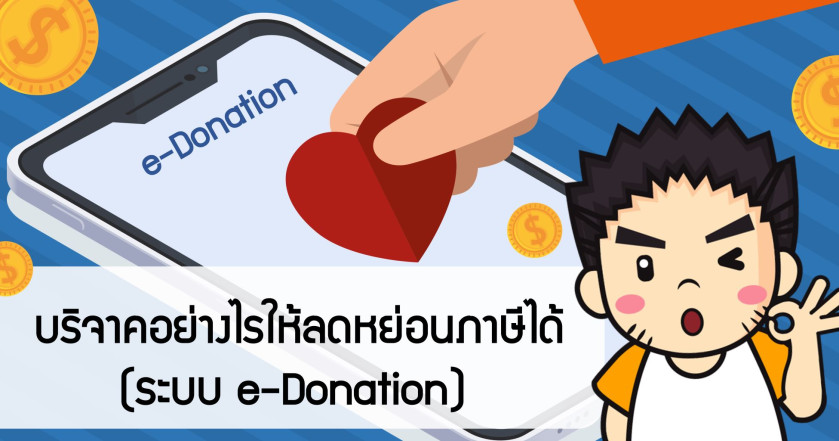 บริจาคอย่างไร ให้ลดหย่อนภาษีได้ (ระบบ e-Donation)