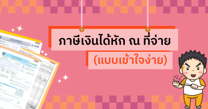 ￼ภาษีเงินได้หัก ณ ที่จ่าย (แบบเข้าใจง่าย)