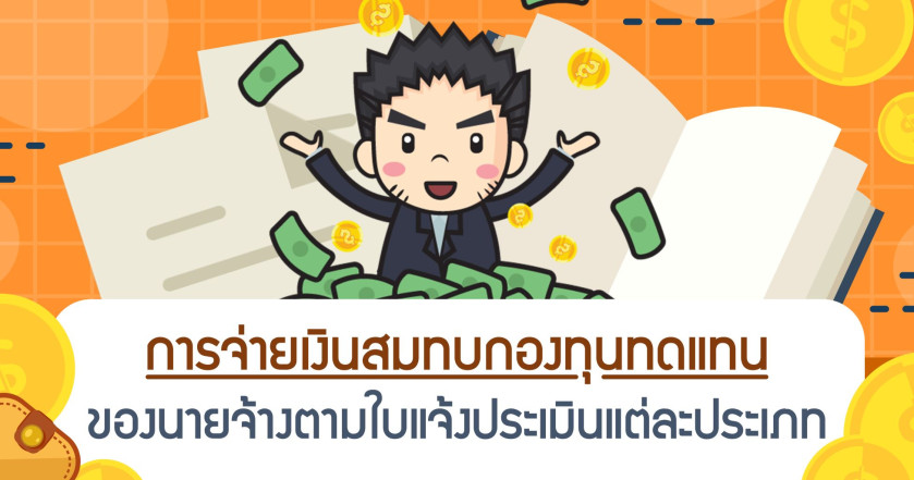 การจ่ายเงินสมทบกองทุนทดแทน ของนายจ้างตามใบแจ้งประเมินแต่ละประเภท