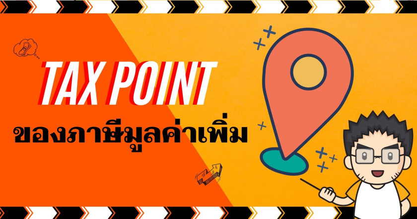 Tax point ของภาษีมูลค่าเพิ่ม