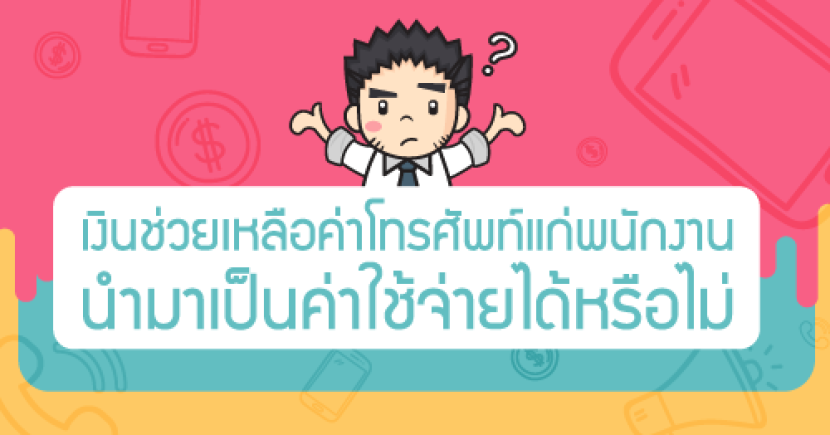 เงินช่วยเหลือค่าโทรศัพท์แก่พนักงาน นำมาเป็นค่าใช้จ่ายได้หรือไม่?