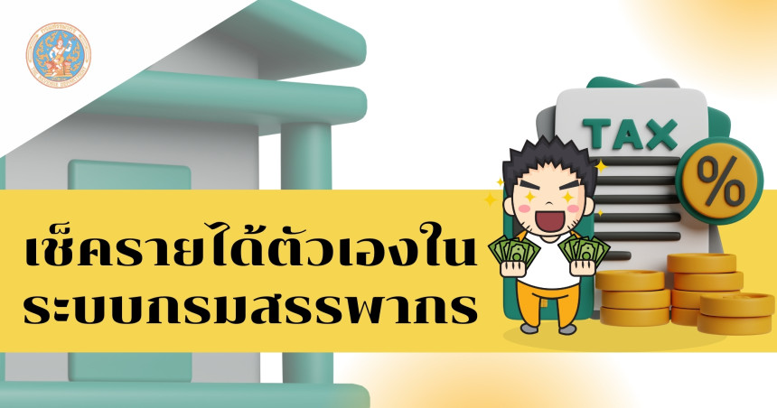 วิธีเช็ครายได้ตัวเองในระบบกรมสรรพากร (ง่ายมาก)