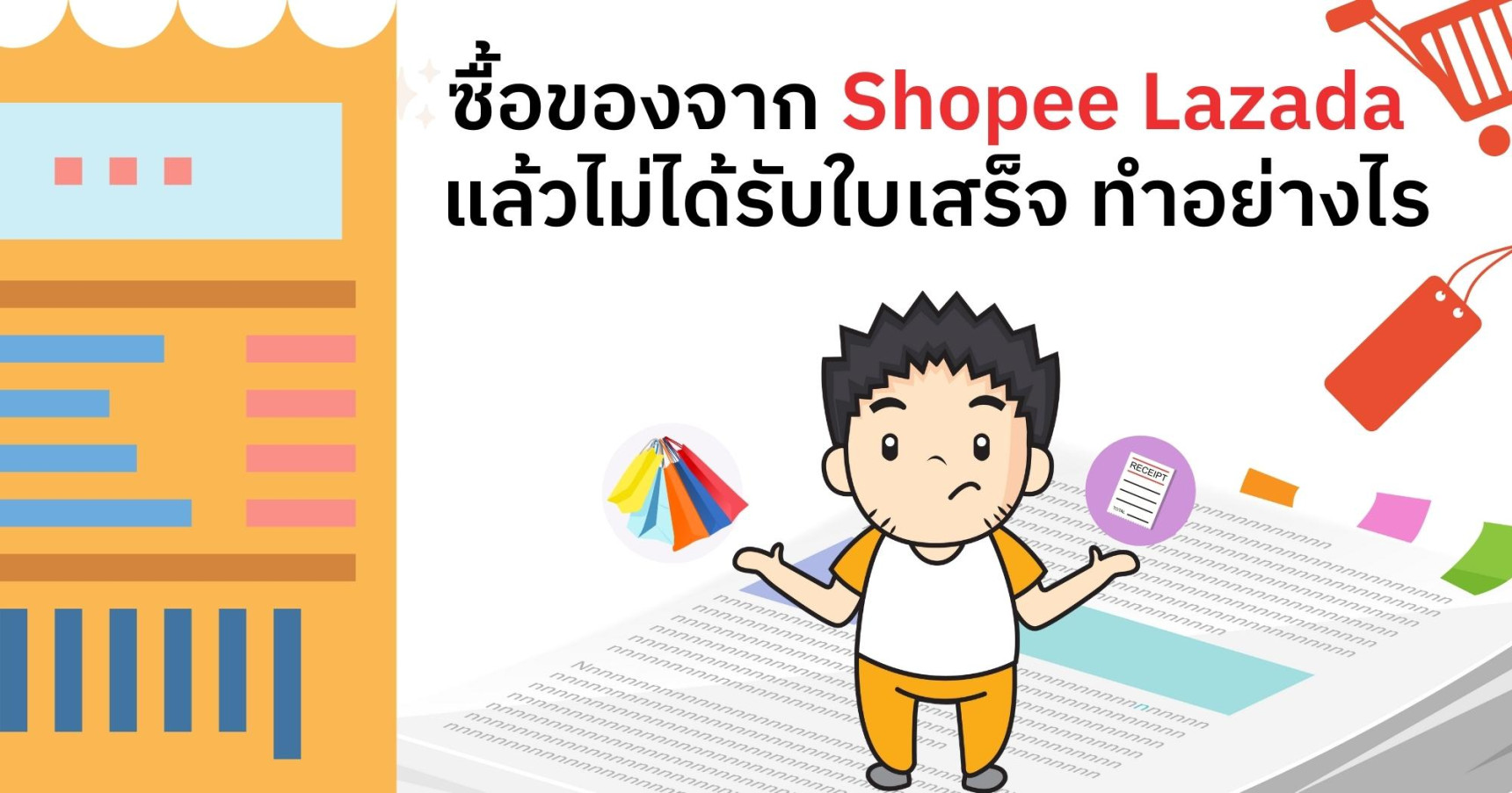ซื้อของจาก Shopee Lazada แล้วไม่ได้รับใบเสร็จ ทำอย่างไร ?
