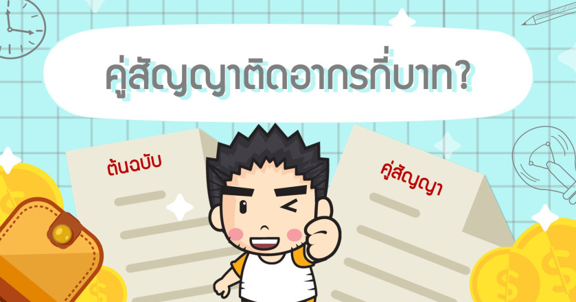 คู่สัญญาติดอากรกี่บาท?