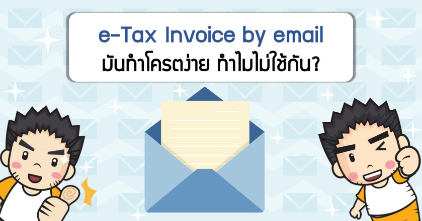 e-Tax Invoice by email มันทำโครตง่าย ทำไมไม่ใช้กัน?