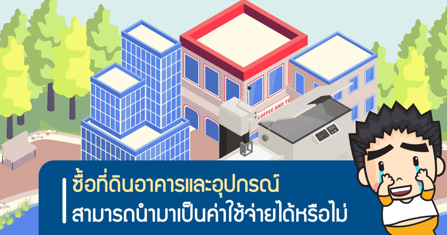ซื้อที่ดินอาคารและอุปกรณ์สามารถนำมาเป็นค่าใช้จ่ายได้หรือไม่