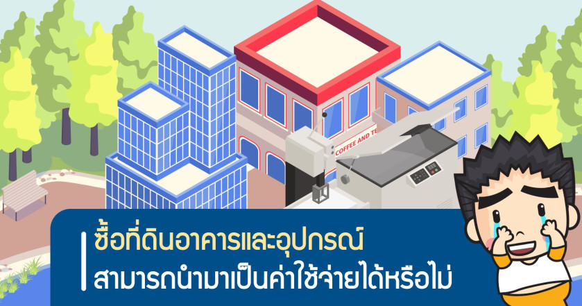 ซื้อที่ดินอาคารและอุปกรณ์สามารถนำมาเป็นค่าใช้จ่ายได้หรือไม่