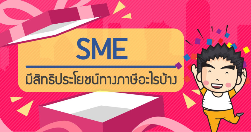 SME มีสิทธิประโยชน์ทางภาษีอะไรบ้าง