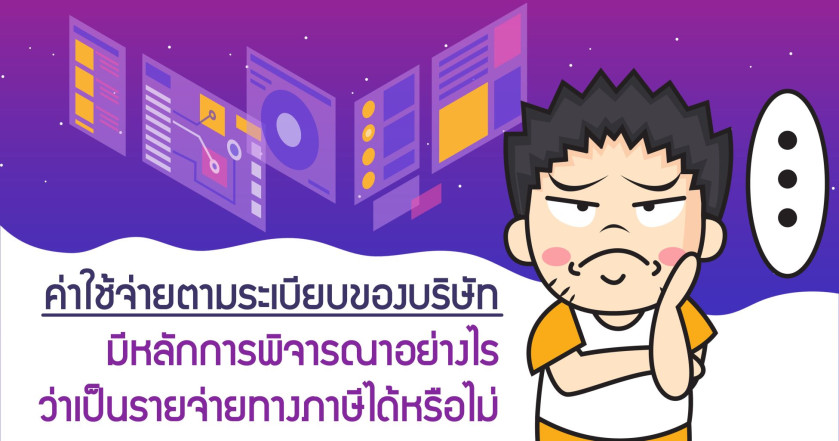 ค่าใช้จ่ายตามระเบียบของบริษัท มีหลักการพิจารณาอย่างไรว่าเป็นรายจ่ายทางภาษีได้หรือไม่