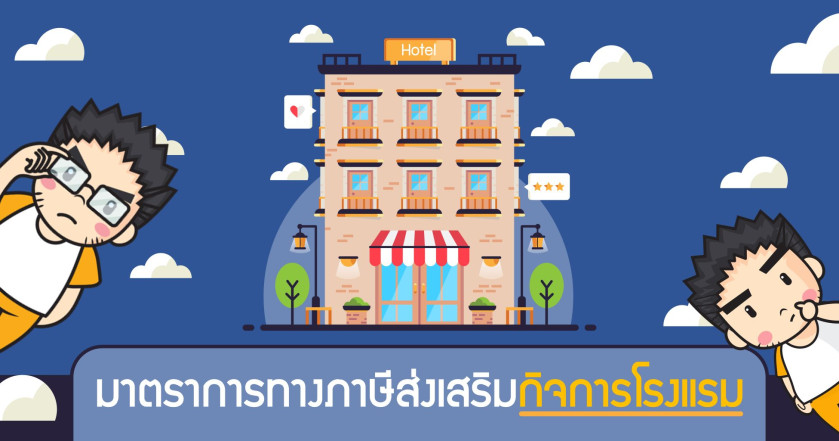 มาตราการทางภาษีส่งเสริมกิจการโรงแรม