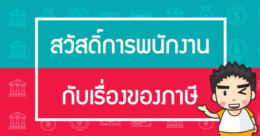 สวัสดิการพนักงาน กับเรื่องของภาษี