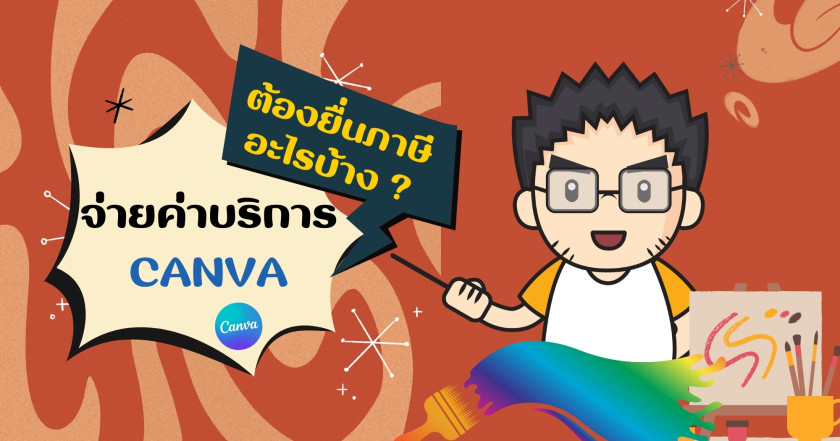 จ่ายค่าบริการ CANVA ต้องยื่นภาษีอะไรบ้าง