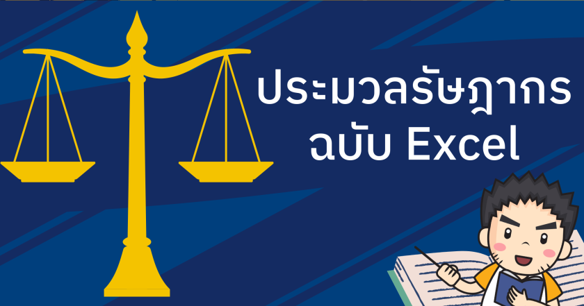 แจกไฟล์ "ประมวลรัษฎากร Excel"
