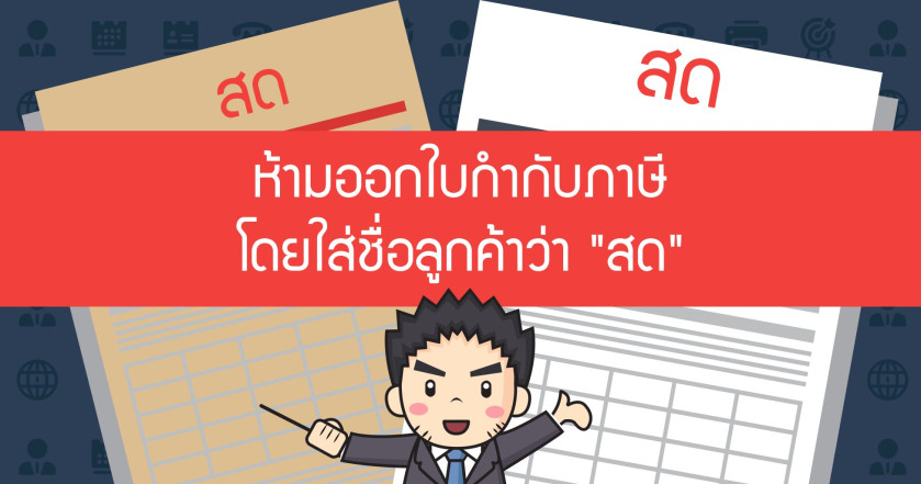 ห้ามออกใบกำกับภาษีโดยใส่ชื่อลูกค้าว่า "สด"