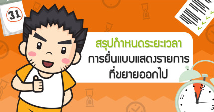 สรุปกำหนดระยะเวลาการยื่นแบบแสดงรายการที่ขยายออกไป
