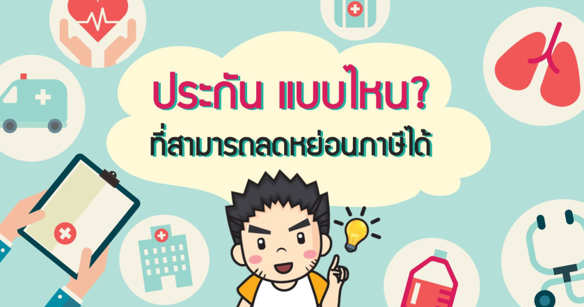 ประกัน แบบไหนที่สามารถลดหย่อนภาษีได้