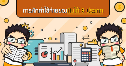 การหักค่าใช้จ่ายของเงินได้ 8 ประเภท