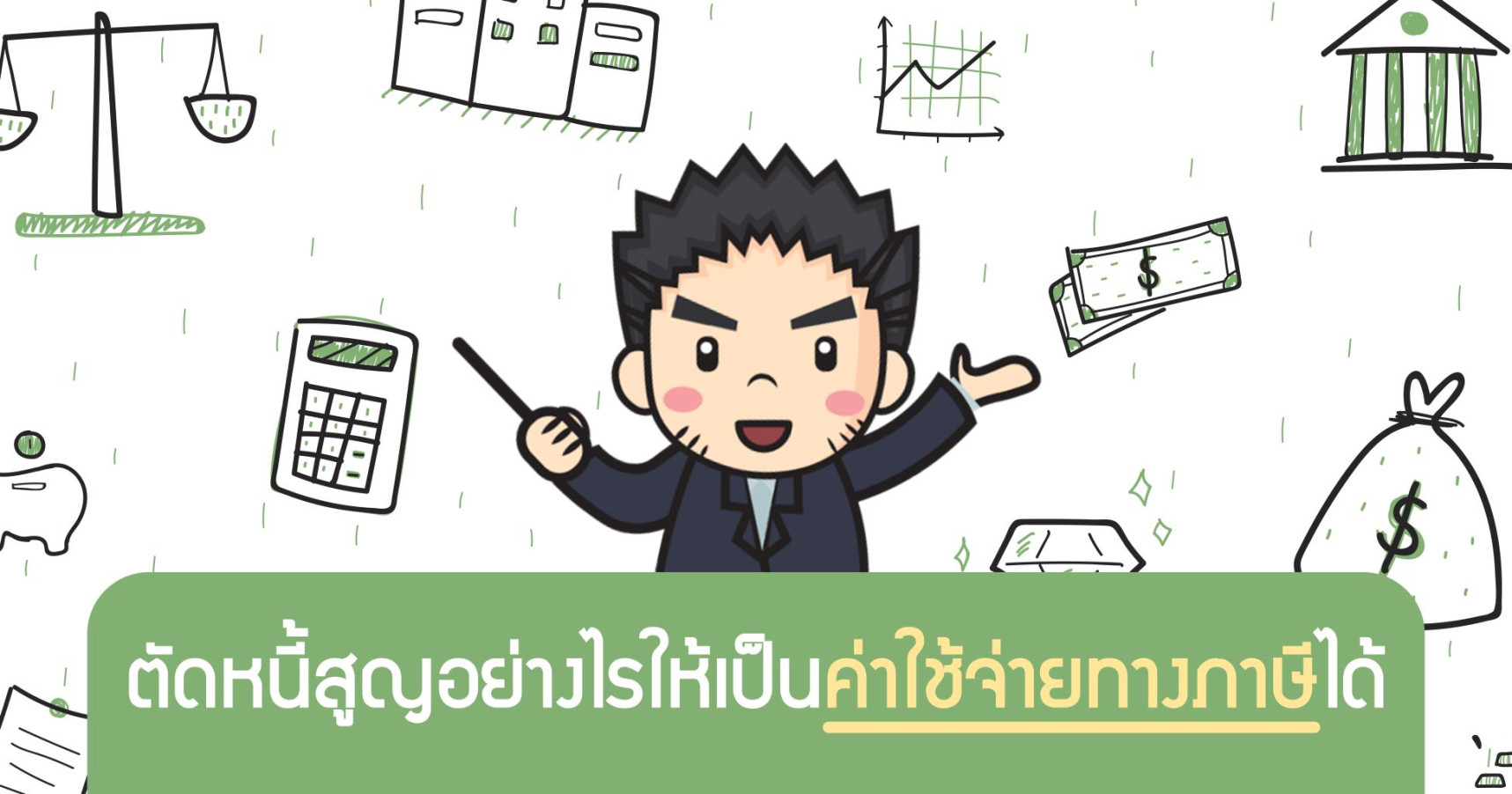 ตัดหนี้สูญอย่างไรให้เป็นค่าใช้จ่ายทางภาษีได้
