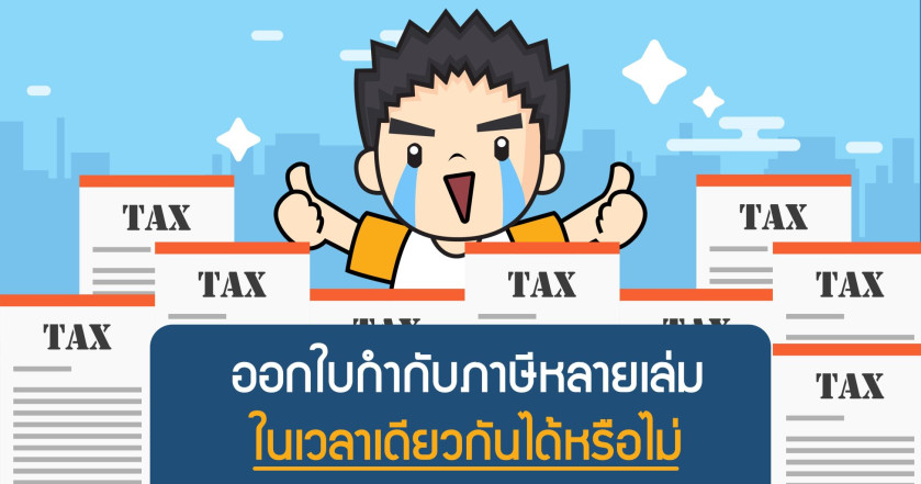 ออกใบกำกับภาษีหลายเล่มในเวลาเดียวกันได้หรือไม่