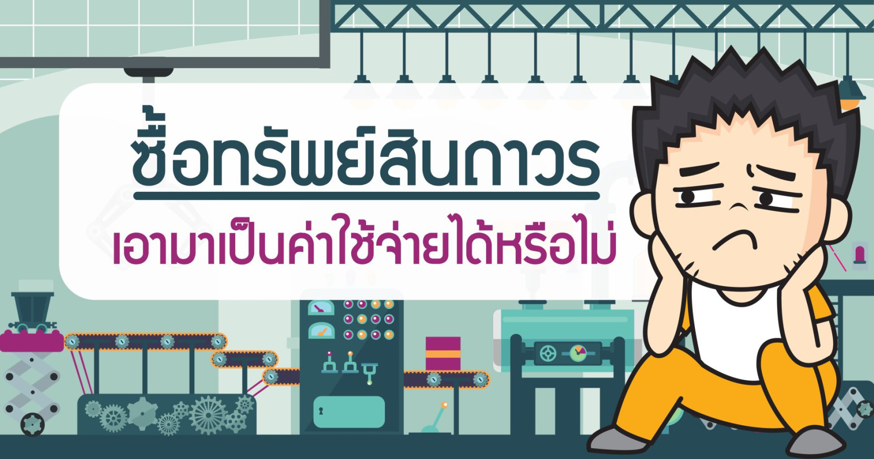 ซื้อทรัพย์สินถาวร เอามาเป็นค่าใช้จ่ายได้หรือไม่