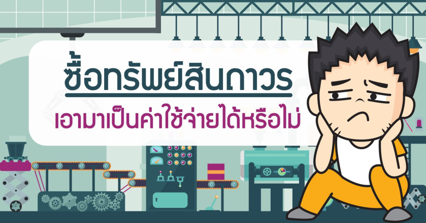 ซื้อทรัพย์สินถาวร เอามาเป็นค่าใช้จ่ายได้หรือไม่