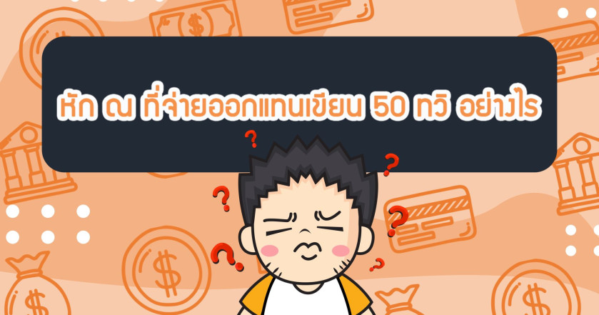 หัก ณ ที่จ่าย (ออกแทน) เขียน 50ทวิ อย่างไร?